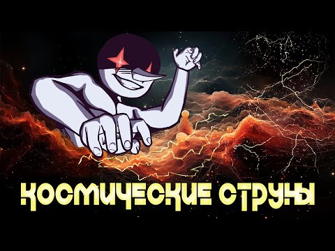Видео: Космические струны: теория, наблюдения и перспективы