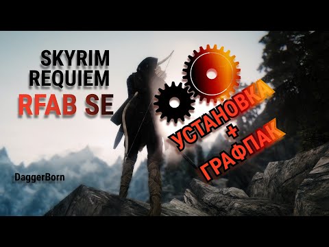 Видео: Skyrim Requem RFAB SE установка и настройка с графпаком Sheriff Overhaul