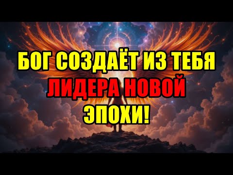 Видео: Избранный, Срочно! Бог Опускает На Тебя Неразрушимый Купол Божественной Защиты Навсегда