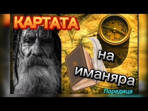 Видео: КАРТАТА НА ИМАНЯРА -THE MAP OF GOLD HUNTER