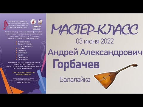 Видео: 03.06.22 Мастер-классы. Горбачев А.А., балалайка. Творческая Мастерская муз. школы РАМ им. Гнесиных