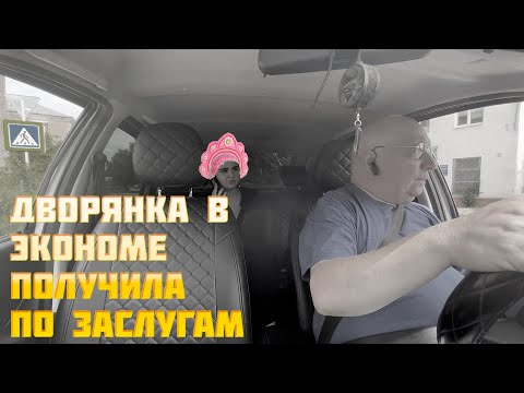 Видео: Дворянка в экономе #такси #яндекс получила по заслугам