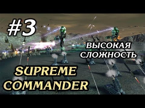 Видео: НА ПОМОЩЬ ПРИНЦЕССЕ БЕРК #3 ПРОХОЖДЕНИЕ SUPREME COMMANDER FORGED ALLIANCE