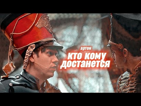Видео: артон | кто кому достанется | шокеры