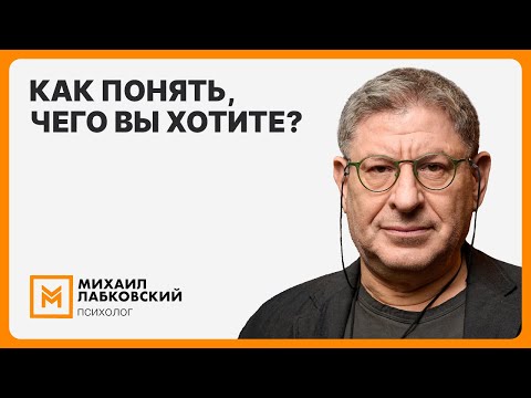 Видео: Как понять, чего вы хотите?