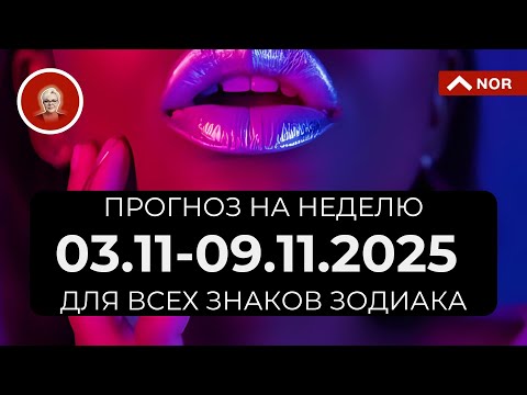 Видео: Прогноз на Неделю с 3 по 9 Ноября 2025 для Всех Знаков Зодиака от Лилии Нор
