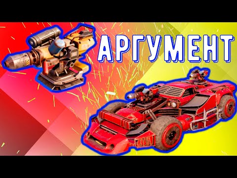 Видео: Аргумент - Забытое оружие - Крутой урон
