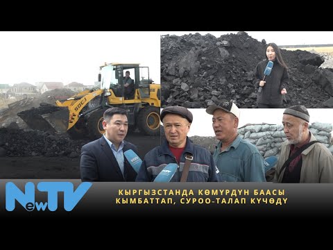 Видео: Кыргызстанда көмүрдүн баасы кымбаттап, суроо-талап күчөдү