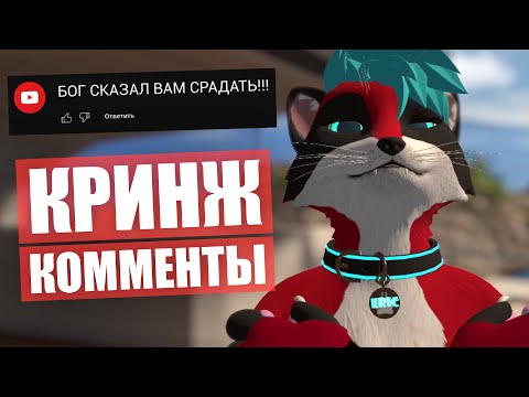 Видео: ЧИТАЮ КРИНЖ КОММЕНТЫ ✅ Бог сказал мне СРАДАТЬ