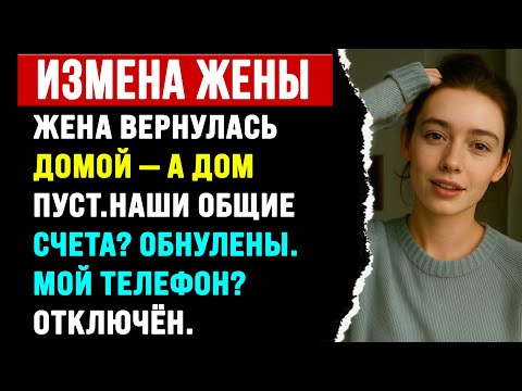 Видео: "Жена вернулась домой — а дом пуст. Наши общие счета? Обнулены. Мой телефон? Отключён."