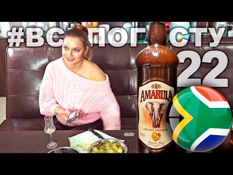 Видео: Африканский ликёр АМАРУЛА. Пьяные СЛОНЫ одобряют