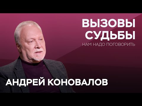 Видео: Как принимать вызовы судьбы / Андрей Коновалов // Нам надо поговорить