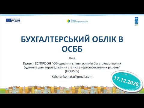 Видео: 17.12.2020 Поточна діяльність ОСББ. Ведення бухгалтерського обліку в ОСББ