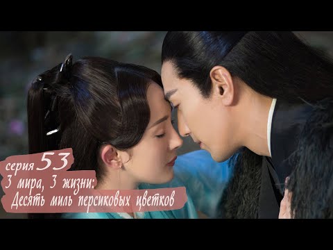 Видео: Три жизни, три мира: Десять миль персиковых цветков 53 серия (русская озвучка) дорама Eternal Love