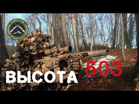 Видео: Высота 503. Снайпер с тепловизором. Страйкбол в Сочи.