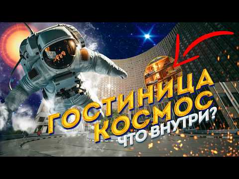 Видео: Секреты Гостиницы «Космос»: Архитектура, История, События