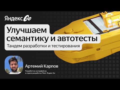 Видео: Улучшаем семантику и автотесты: тандем разработки и тестирования / Артемий Карпов