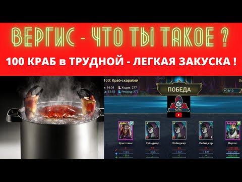 Видео: ВЕРГИС - что ты такое ? Вареный КРАБ 100 в ТРУДНОЙ роковой башне - мне его даже как-то жалко )) RAID