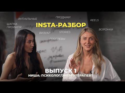 Видео: INSTA-РАЗБОР | выпуск 1 | что делать, если блог не растет ?