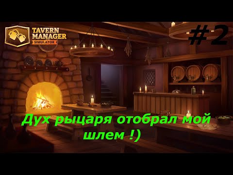 Видео: Tavern Manager Simulator  Прохождение#2  Дух рыцаря отобрал мой шлем !