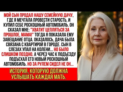 Видео: Мой сын продал нашу семейную дачу, чтобы купить себе роскошный автомобиль - И тогда я
