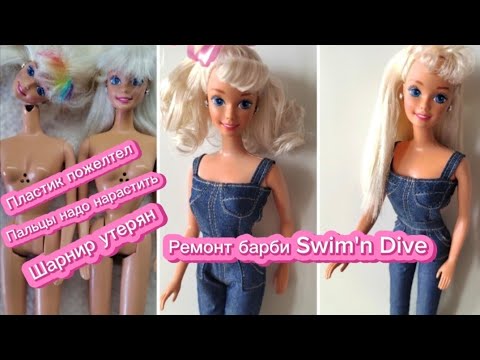 Видео: Ремонт двух барби Swim'n Dive