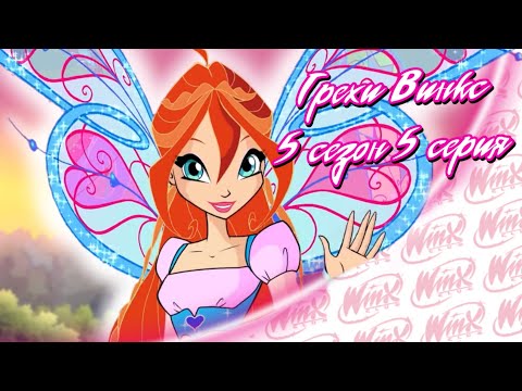 Видео: ВСЕ ГРЕХИ Winx: 5 сезон 5 серия
