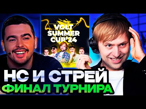 Видео: КОМАНДА НСА И СТРЕЯ ИГРАЮТ В ФИНАЛЕ ТУРНИРА VOLT SUMMER CUP 24