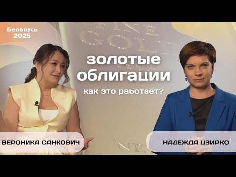 Видео: «Золотые» облигации в Беларуси. Главное о новом инструменте