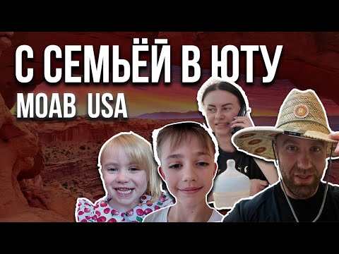 Видео: Семейное путешествие по США | UTAH МОАБ