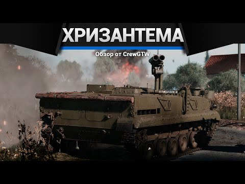 Видео: СЛОЖНАЯ В ПРИМЕНЕНИИ Хризантема-С в War Thunder