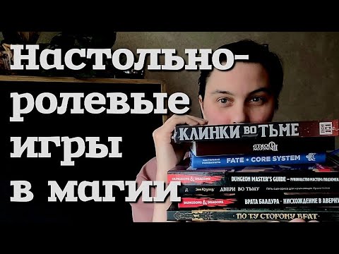 Видео: Настольно-ролевые игры в магии