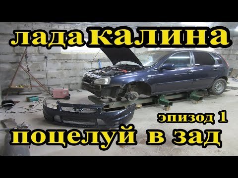 Видео: Лада Калина.Первый автомобиль на стапеле в новой мастерской.Эпизод №1.