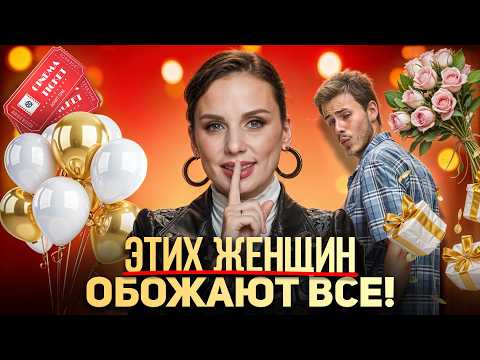 Видео: МУЖЧИНАМ ЭТО НРАВИТСЯ! | Как стать женщиной, от которой НЕЛЬЗЯ отказаться