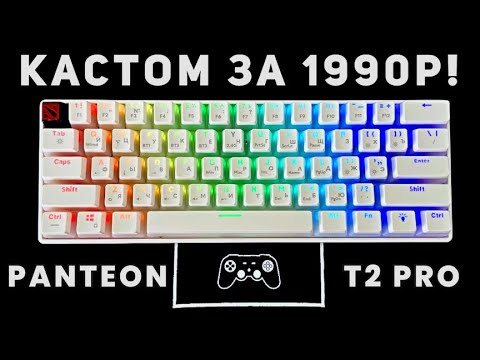 Видео: 1990р за кастомную игровую механику?! Обзор Panteon T2 PRO BS, бюджетная кастомизация и моддинг!