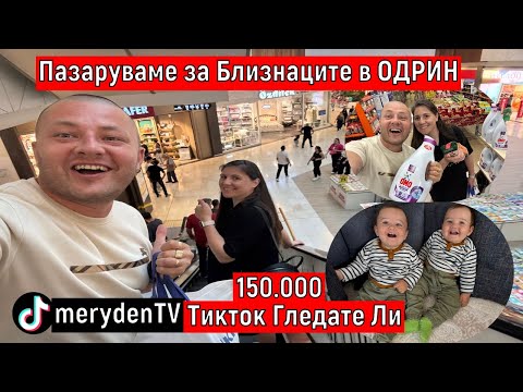 Видео: Пазаруваме за Близнаците в ОДРИН | Тикток Гледате Ли ?