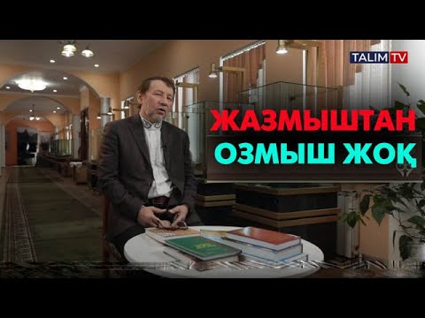 Видео: Басы ауырмағанның Құдаймен ісі жоқ