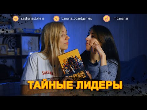 Видео: Тайные лидер(ши) играем вдвоем 🎋
