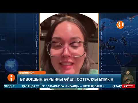Видео: Қазақтар мен қырғыздардың намысына тиетін сөздер айтқан Екатерина Биволға іздеу жарияланды