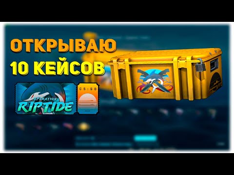 Видео: АСМР ОТКРЫТИЕ 10 КЕЙСОВ КС ГО l ЕСТЬ ЛИ ОКУП?