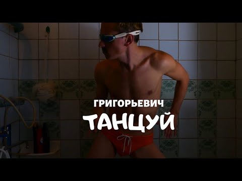 Видео: Григорьевич - Танцуй