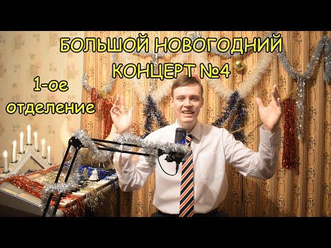 Видео: БОЛЬШОЙ НОВОГОДНИЙ КОНЦЕРТ №4 подписчиков канала ♫ Первое отделение ♫