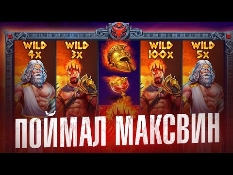 Видео: ПОЙМАЛ МАКСВИН В СЛОТЕ ZEUS VS HADES?! ЖЕСТКИЙ ЗАНОС С БОЛЬШОЙ СТАВКИ !