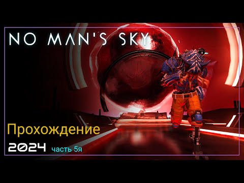 Видео: 2024 No Man's Sky Worlds Part I. Черная-дыра-не-туда [Часть 5. SURVIVAL]