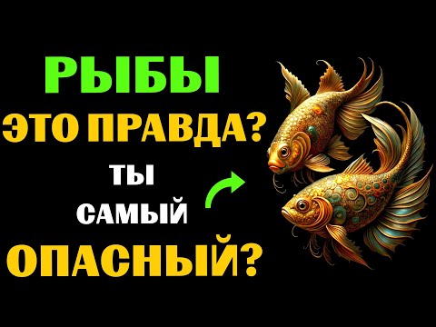 Видео: ♓🔴16 Опасных черт РЫБ. Вы с этим СОГЛАСНЫ❓ #рыбы