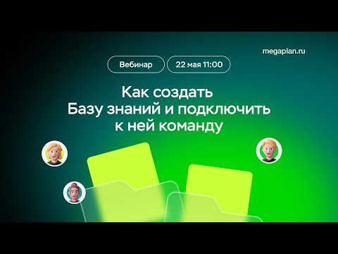 Видео: Вебинар: Как создать Базу знаний и подключить к ней команду