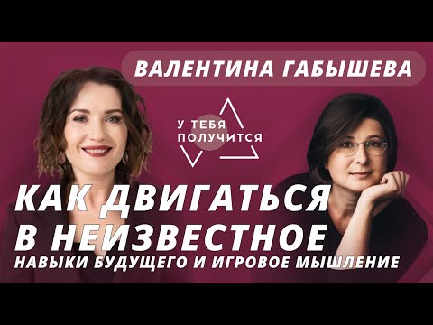 Видео: Люция Усманова и Валентина Габышева | Двигаться в неизвестное: навыки будущего и игровое мышление