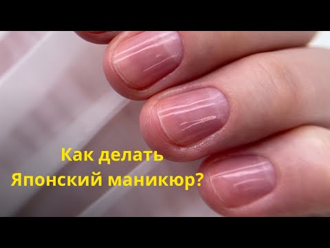 Видео: Как делать Японский маникюр