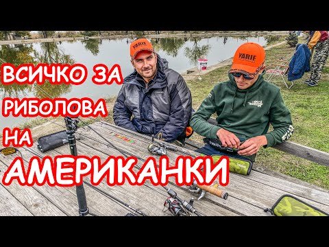 Видео: Всичко за РИБОЛОВ НА АМЕРИКАНКИ
