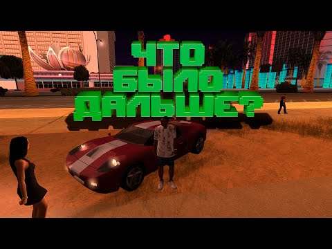 Видео: ЧТО БЫЛО ДАЛЬШЕ С CJ ИЗ GTA SAN ANDREAS